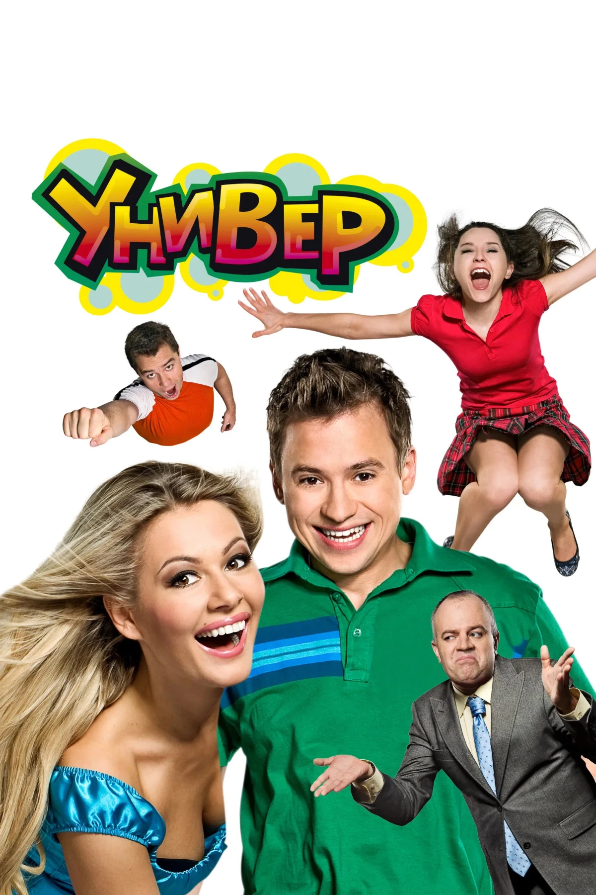 Постер сериалаУнивер