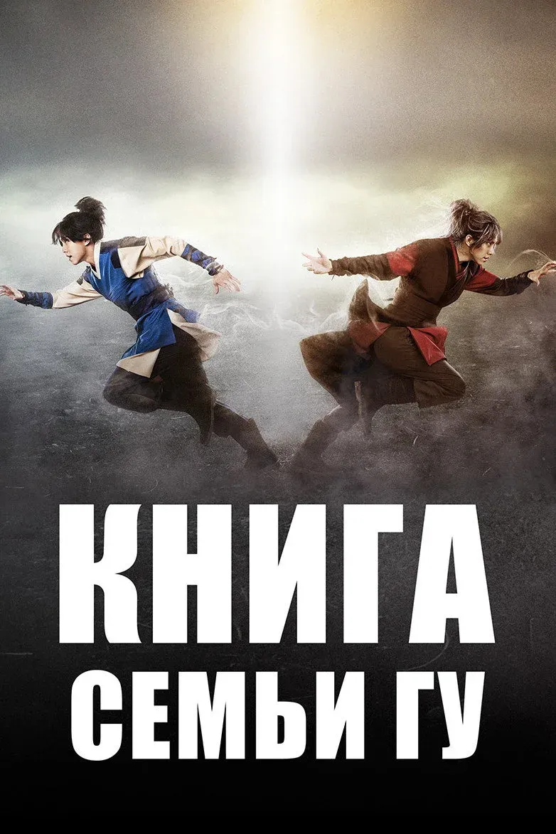 Постер фильма Легенда о полукровке (Книга семьи Гу)