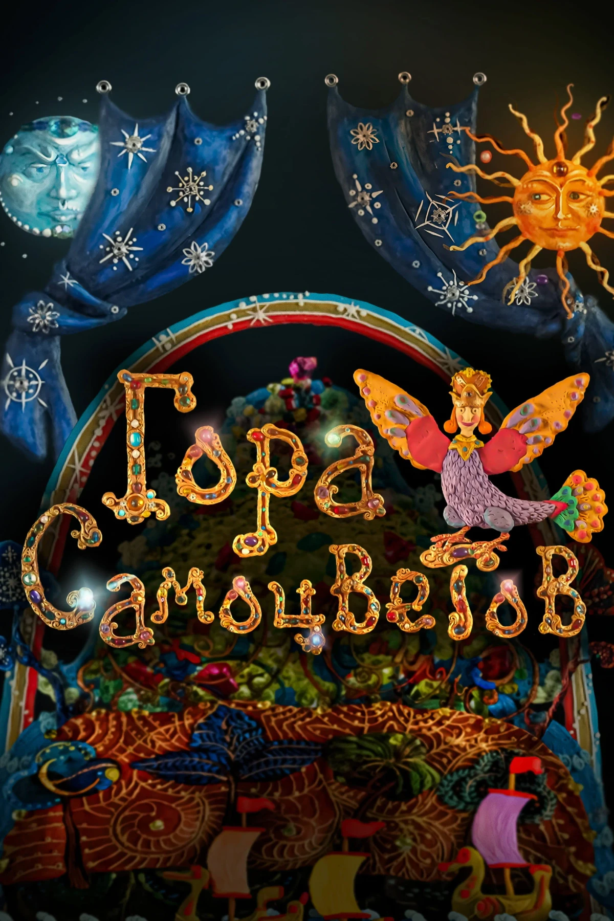 Постер сериалаГора самоцветов