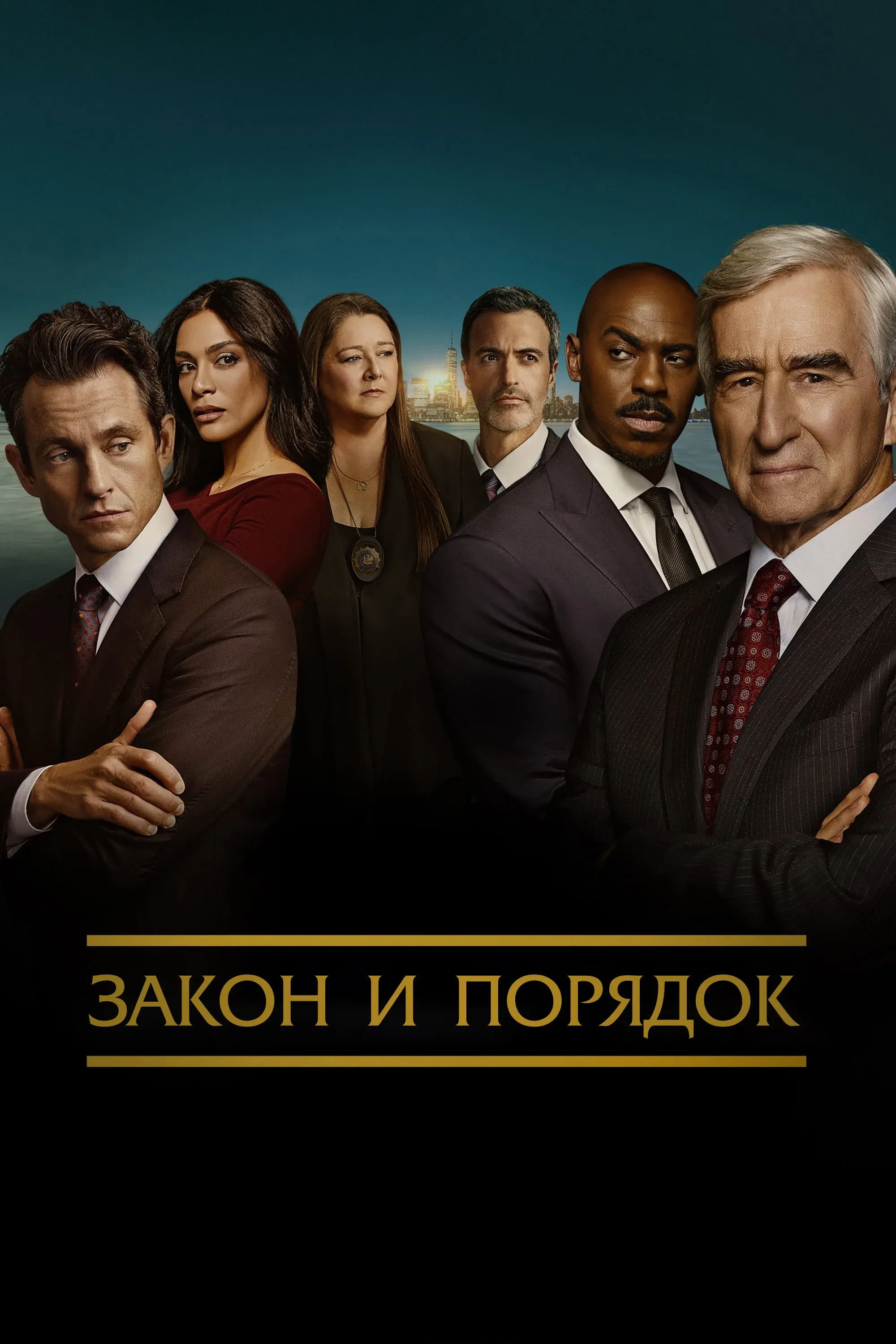 Постер фильма Закон и порядок