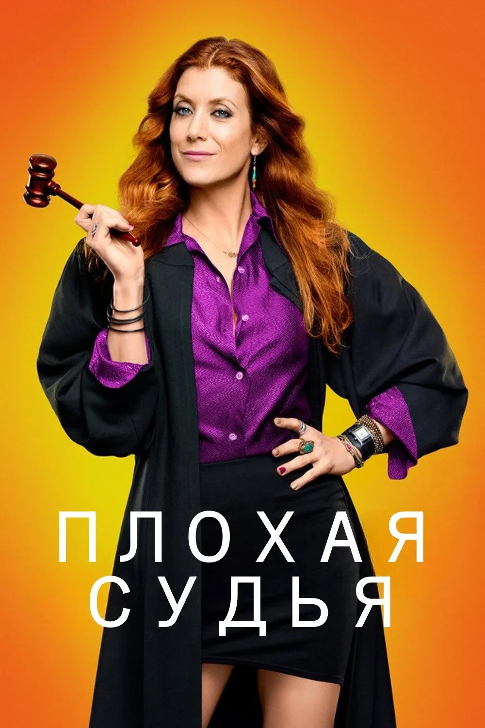 Постер сериалаПлохая судья