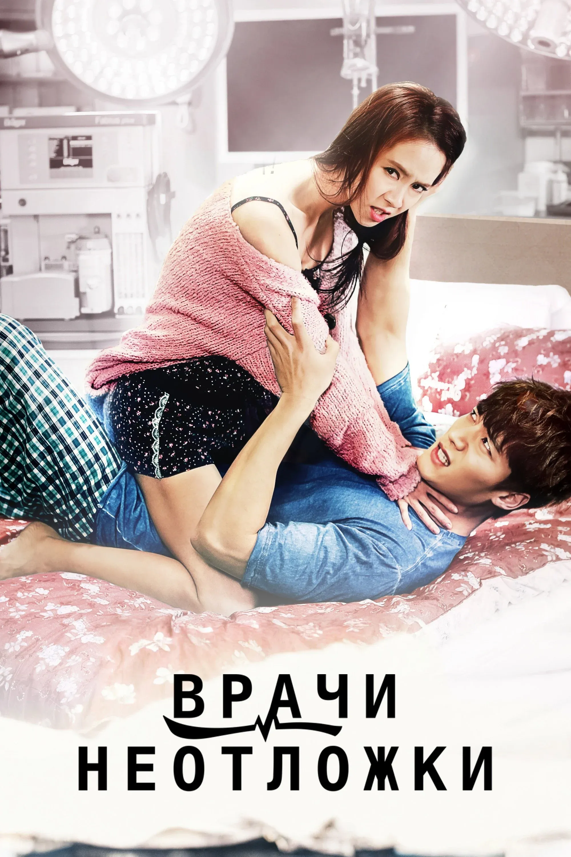 Постер фильма Врачи неотложки