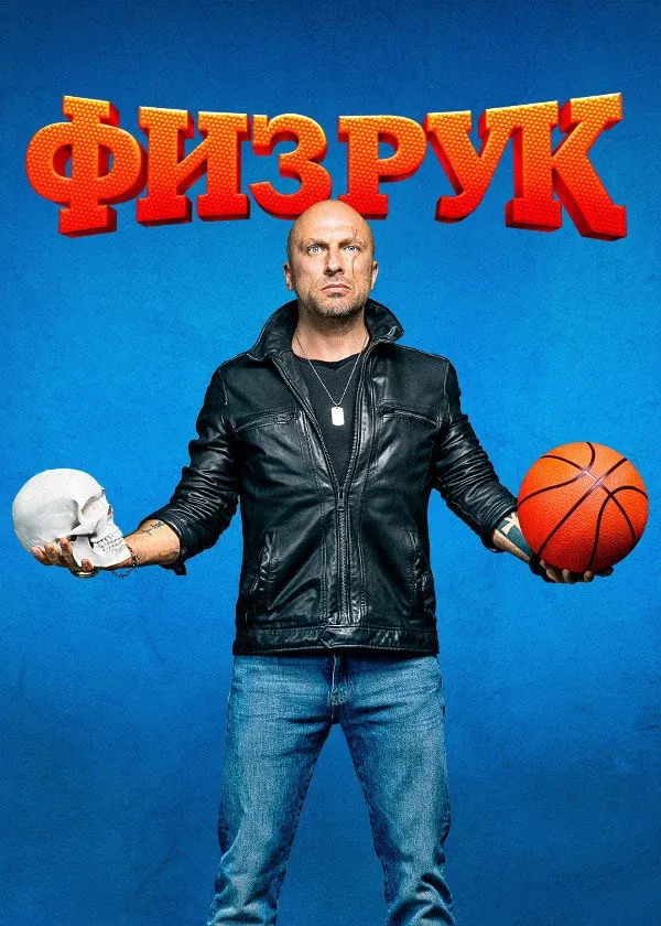 Постер фильма Физрук