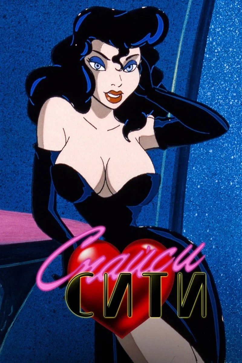 Постер сериалаСпайси Сити