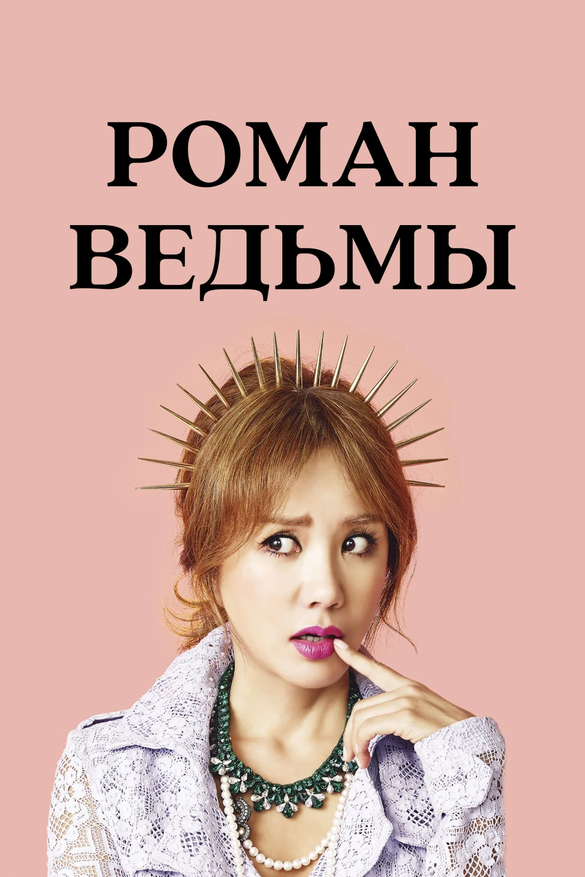 Постер сериалаРоман ведьмы