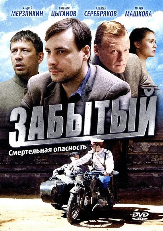 Постер сериалаЗабытый