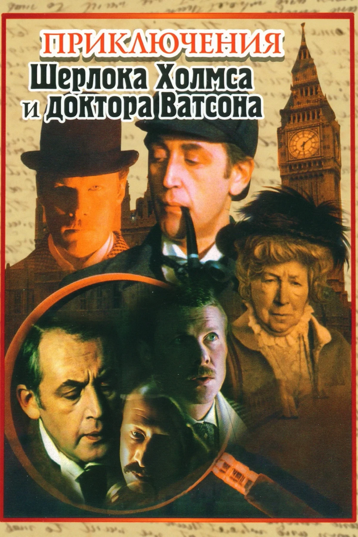Постер сериалаПриключения Шерлока Холмса и доктора Ватсона