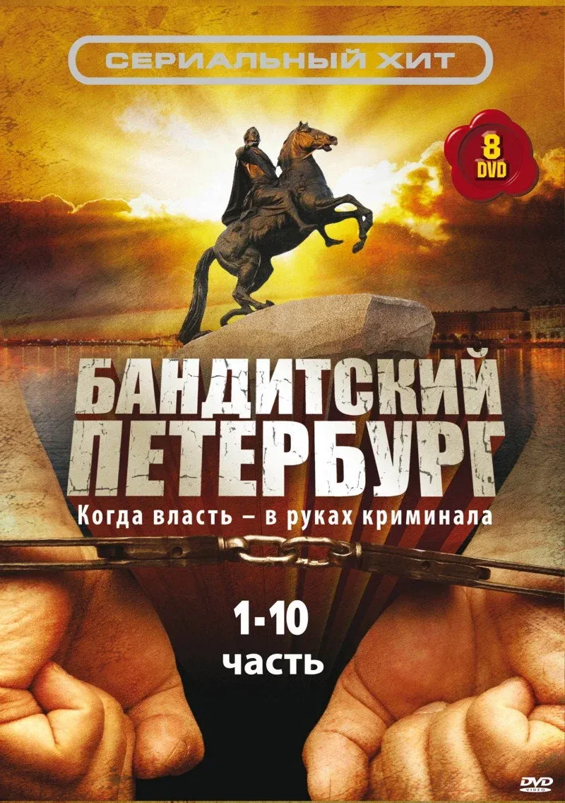 Постер фильма Бандитский Петербург