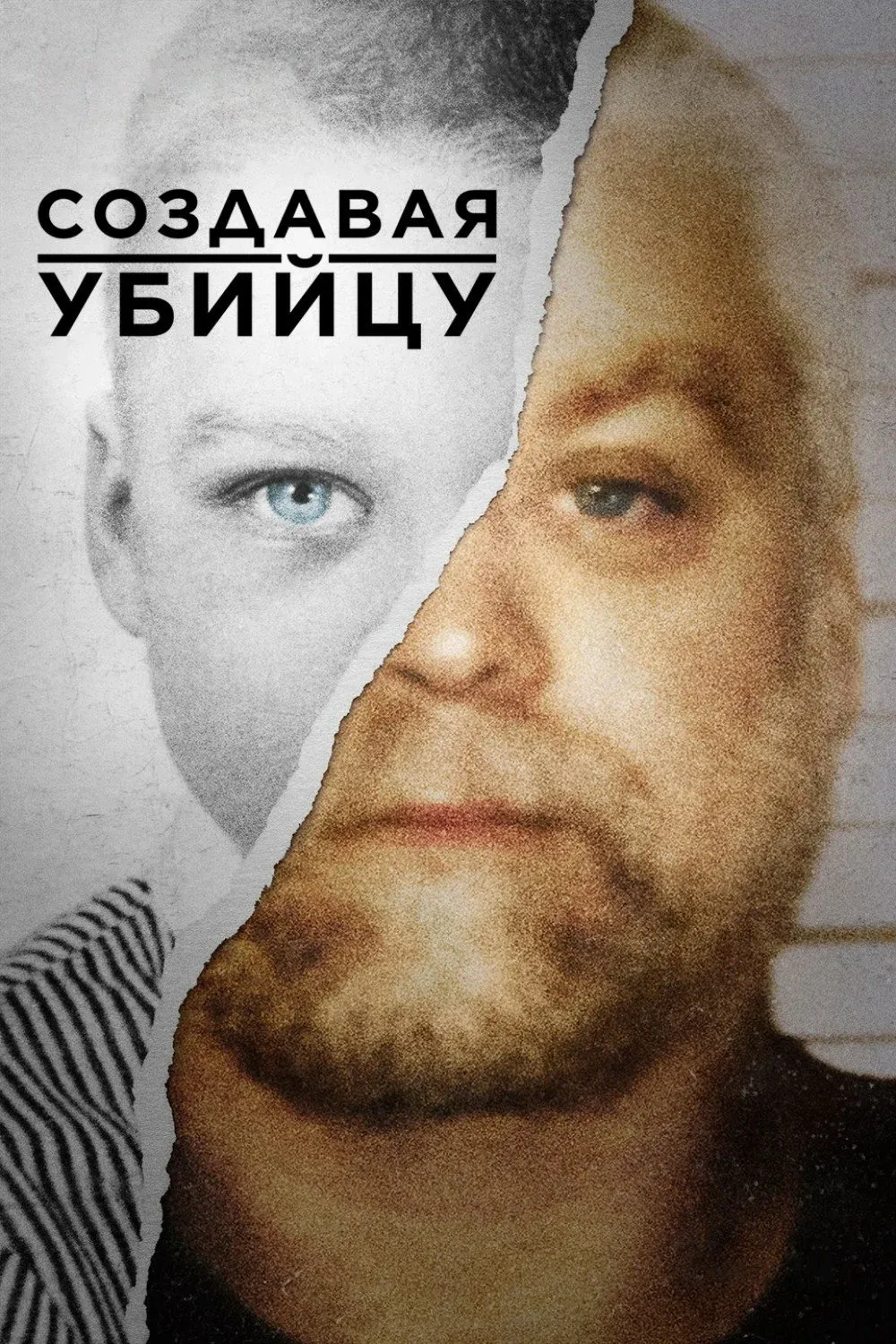 Постер фильма Создавая убийцу