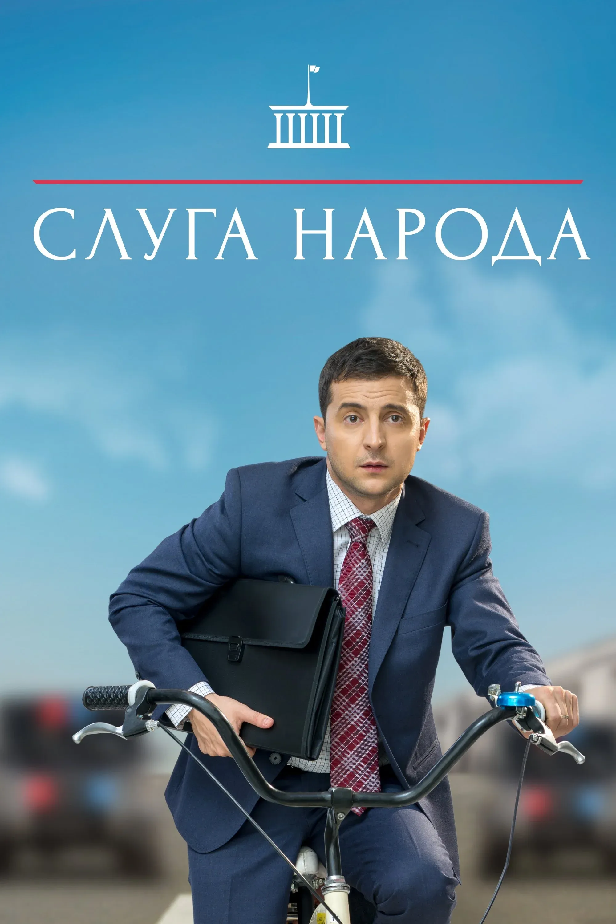 Постер фильма Слуга Народа