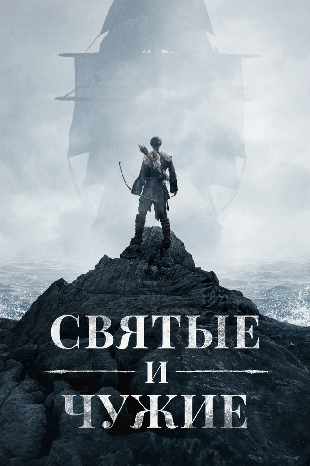 Постер сериалаСвятые и чужие