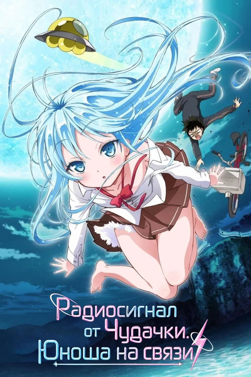 Постер сериалаРадиосигнал от Чудачки. Юноша на связи