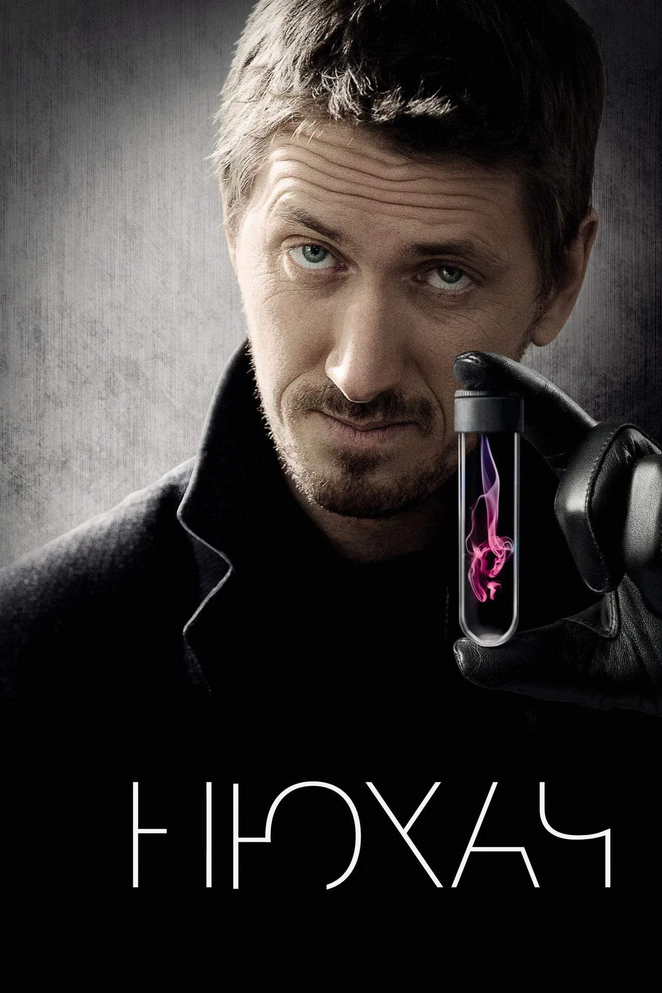Постер фильма Нюхач