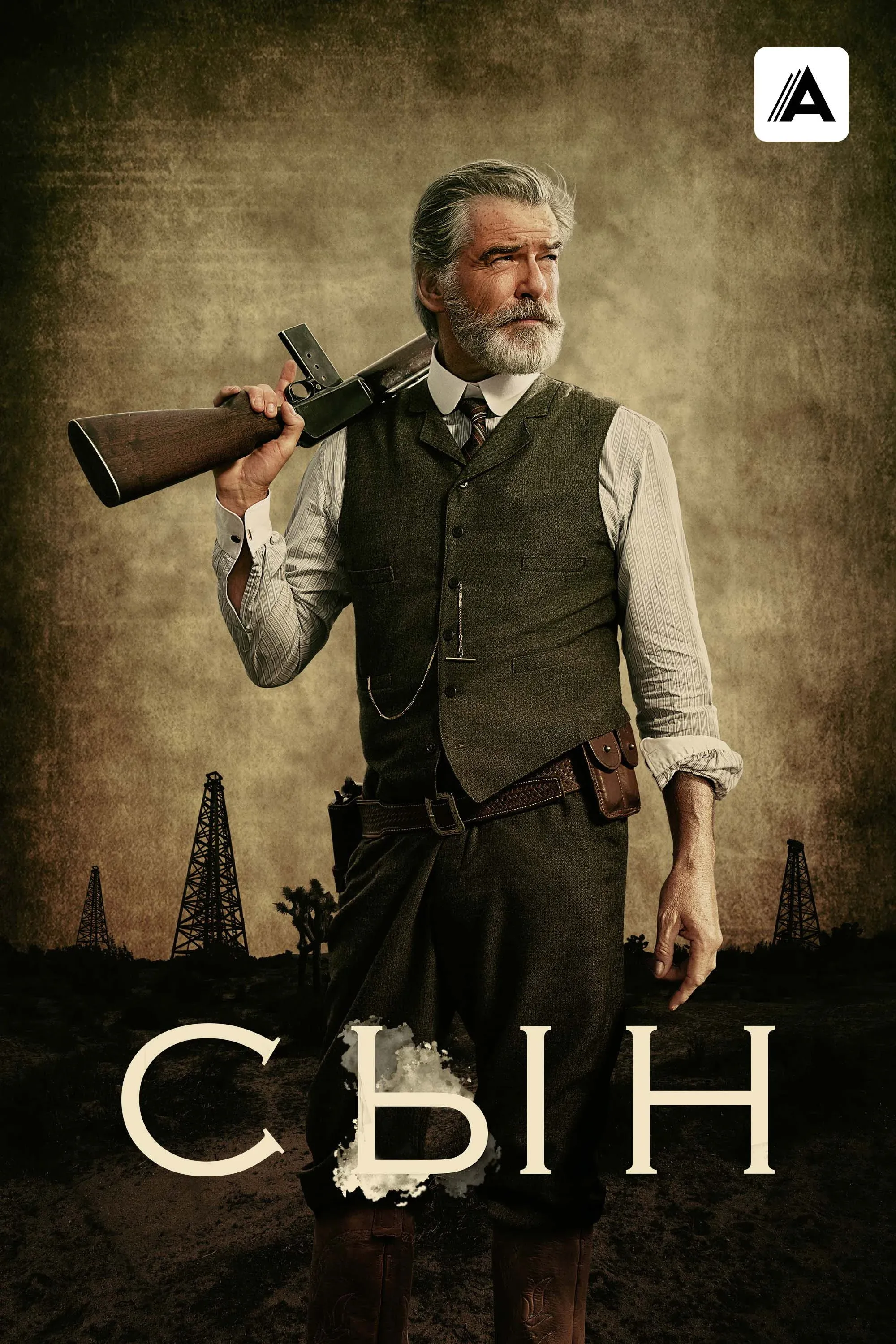 Постер фильма Сын
