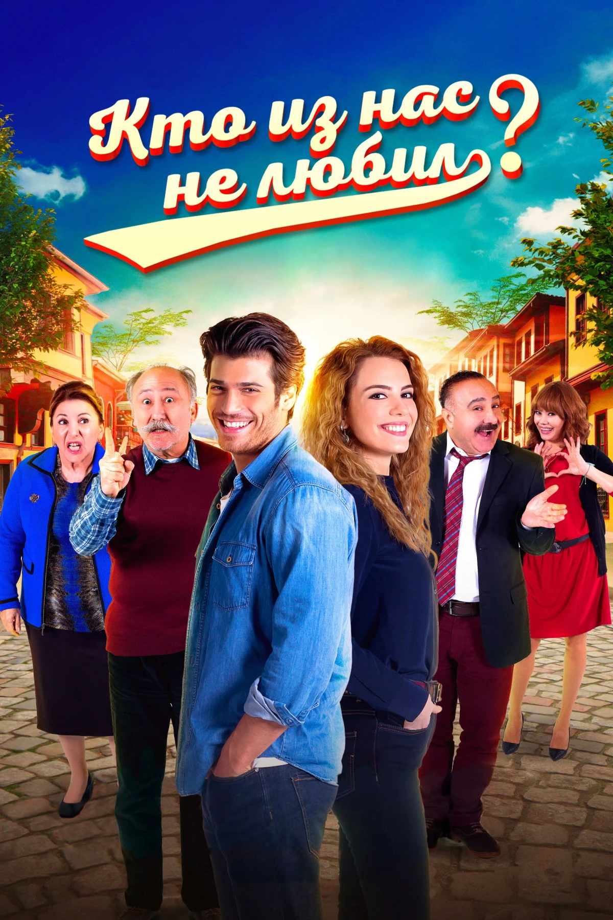 Постер сериалаКто из нас не любил?