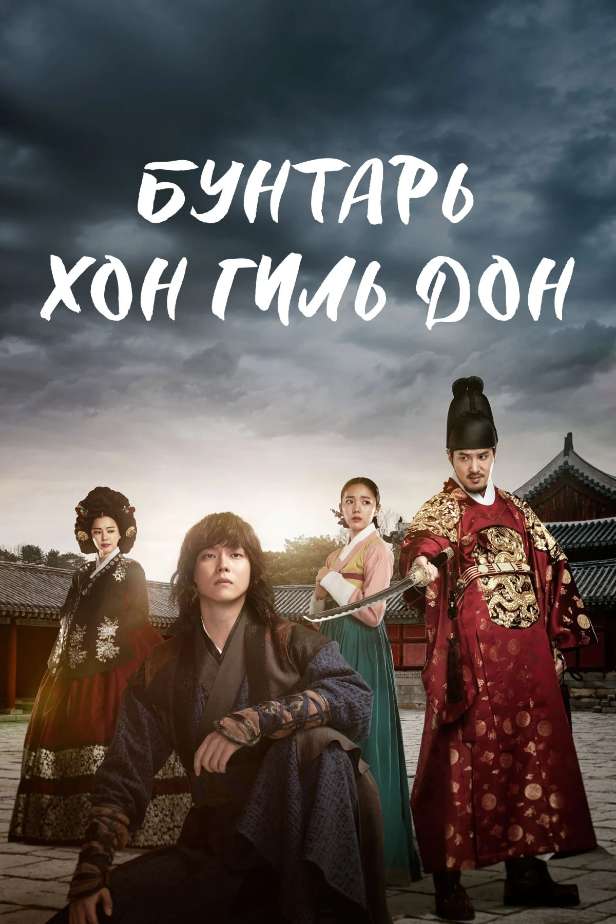 Постер сериалаБунтарь Хон Гиль-дон