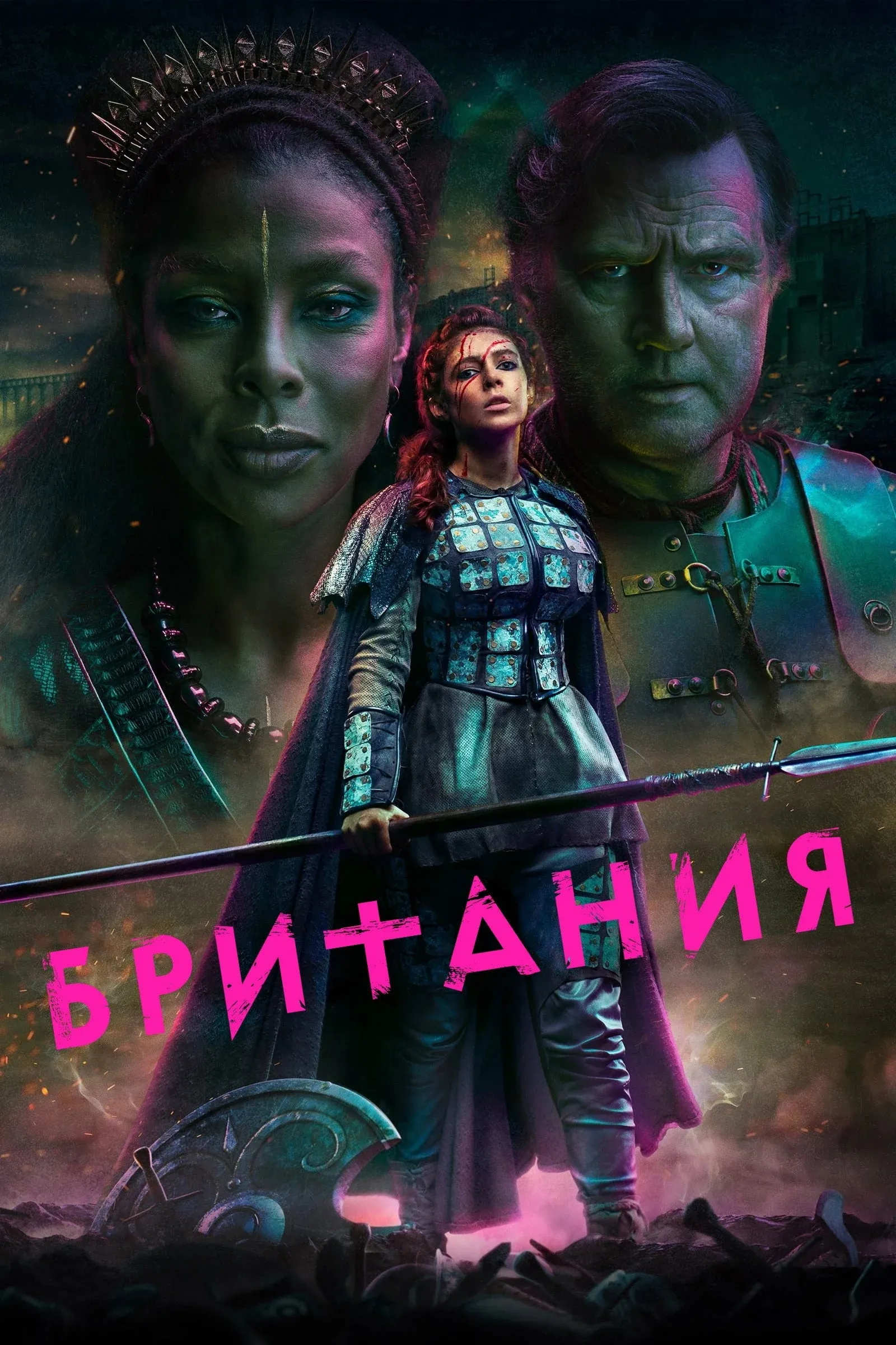 Постер фильма Британия