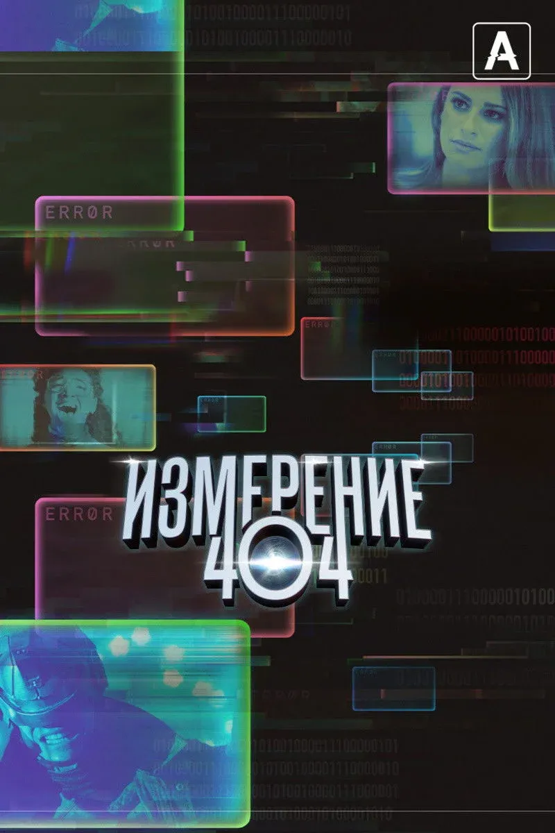Постер фильма Измерение 404