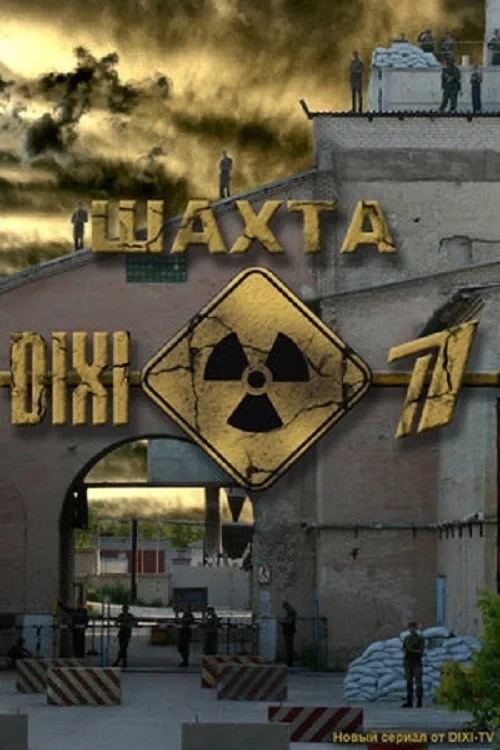 Постер сериалаШахта