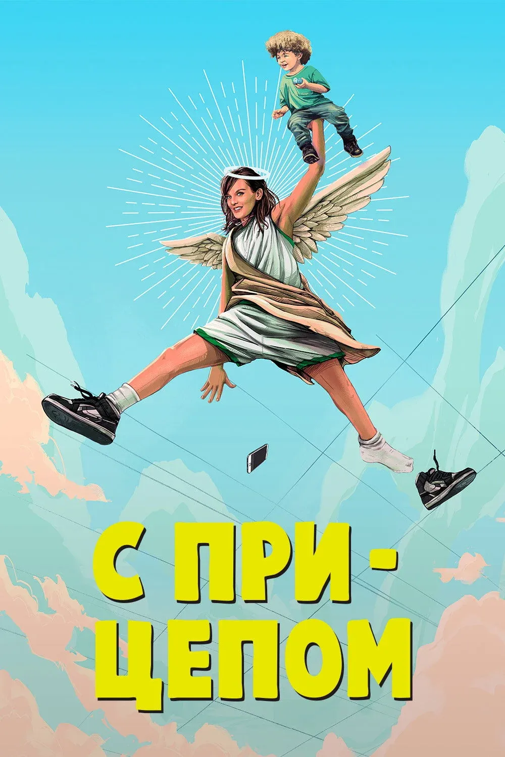 Постер фильма С прицепом