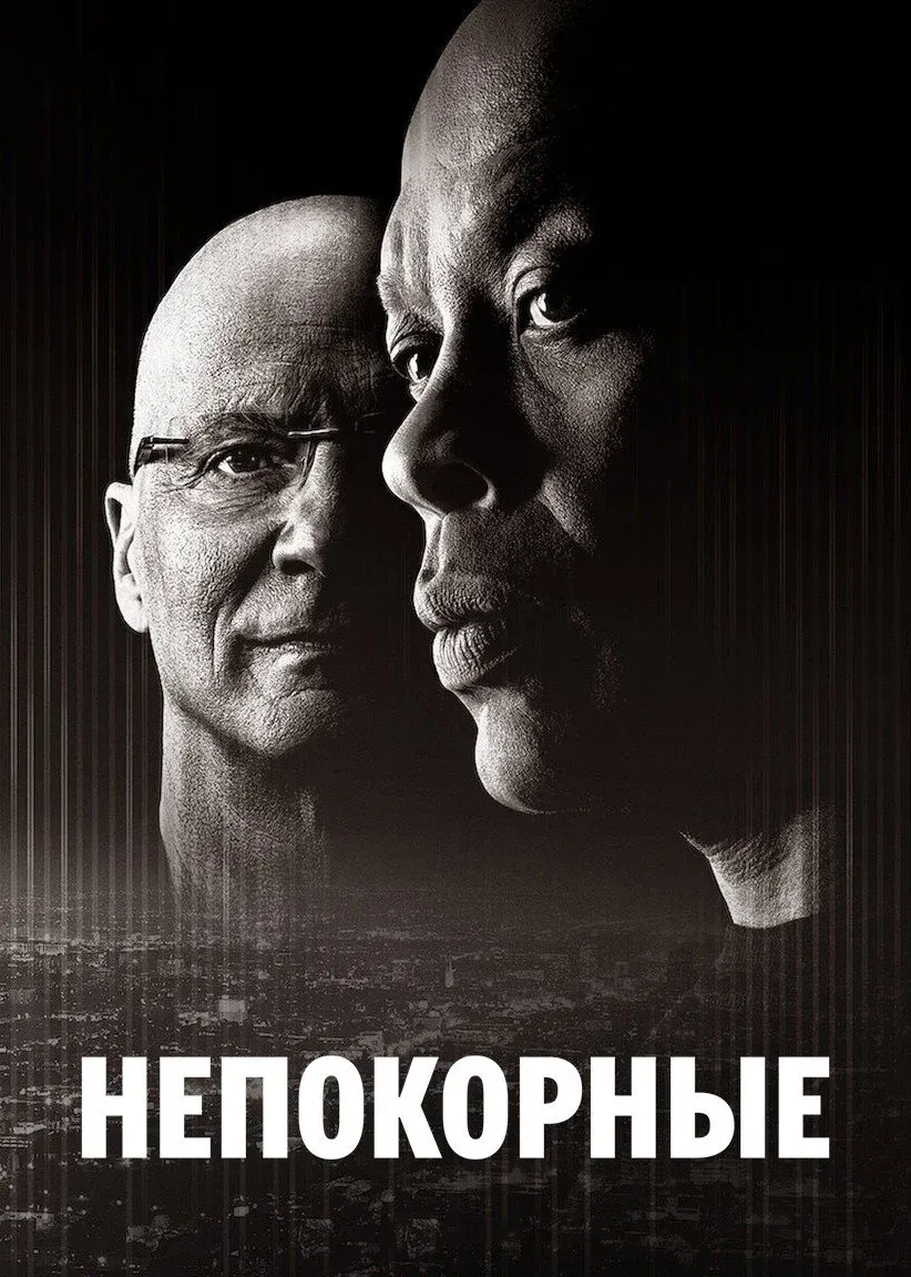 Постер фильма Непокорные