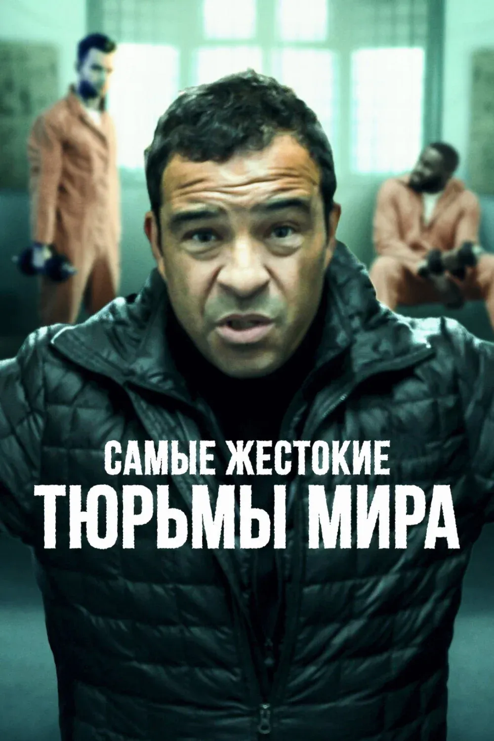 Постер фильма Самые жестокие тюрьмы мира