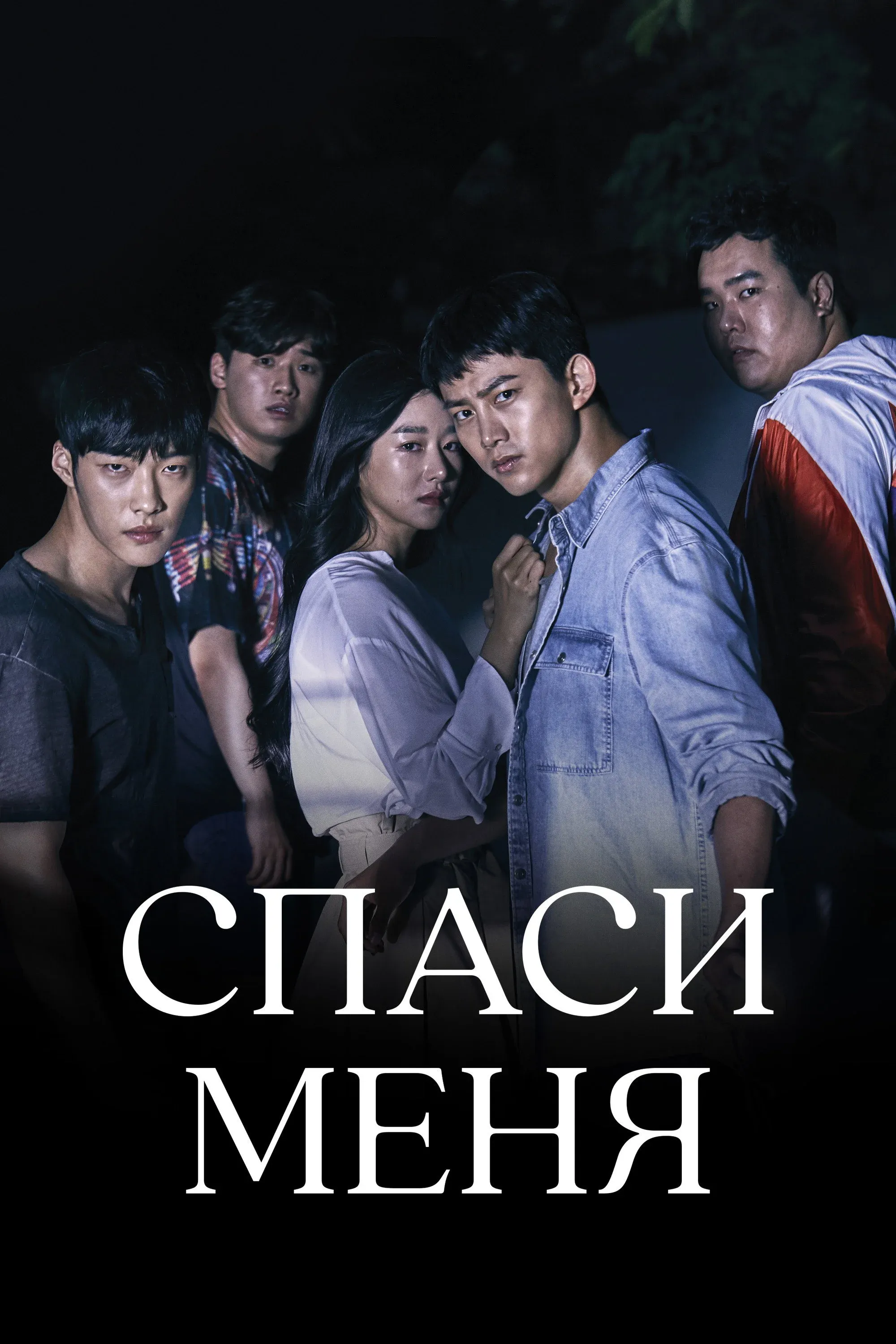 Постер фильма Спаси меня