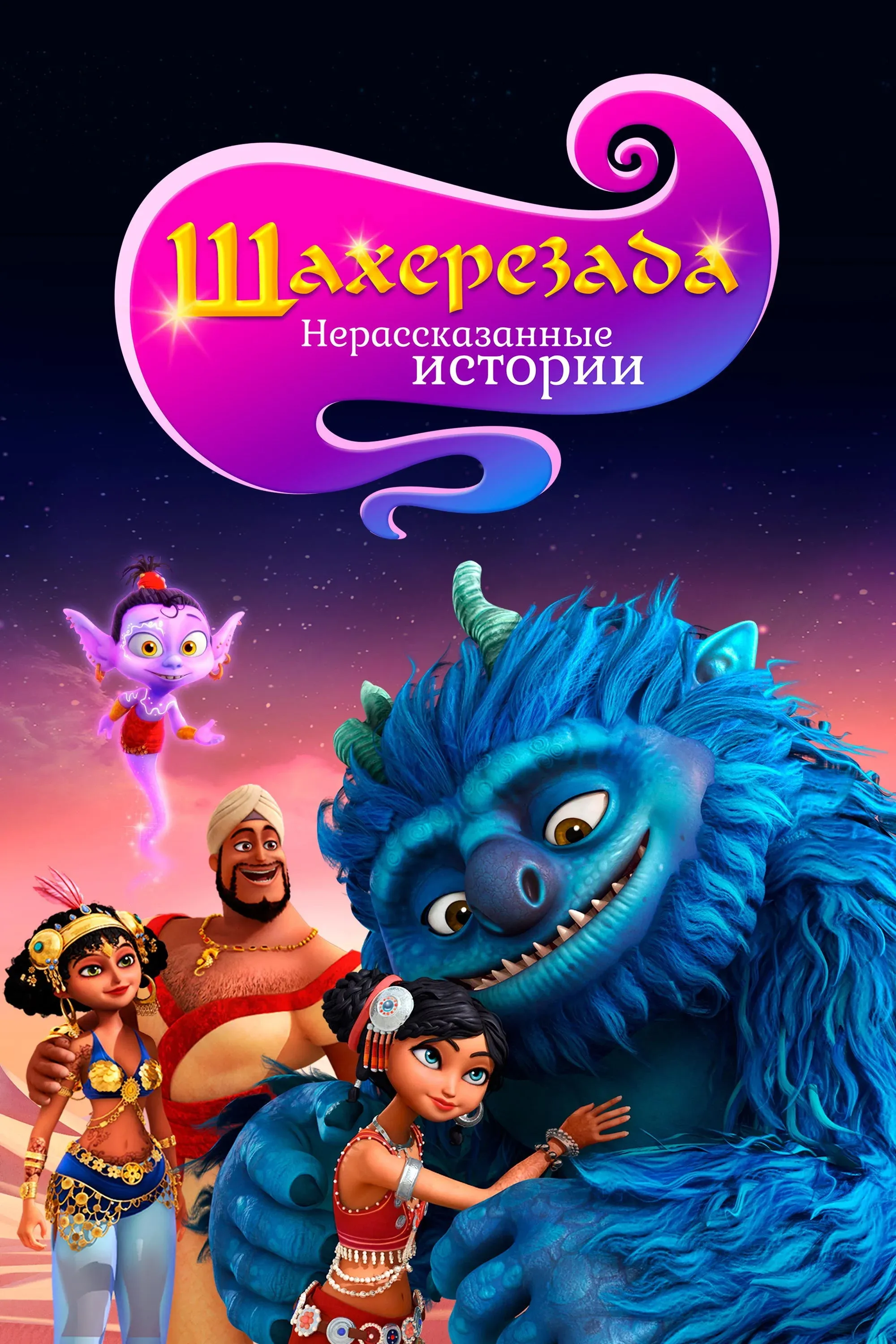Постер фильма Шахерезада. Нерассказанные истории