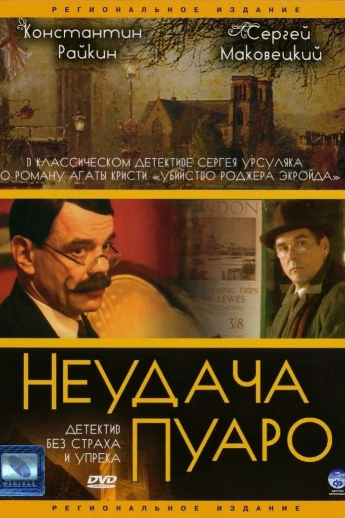 Постер сериалаУбийство Роджера Экройда