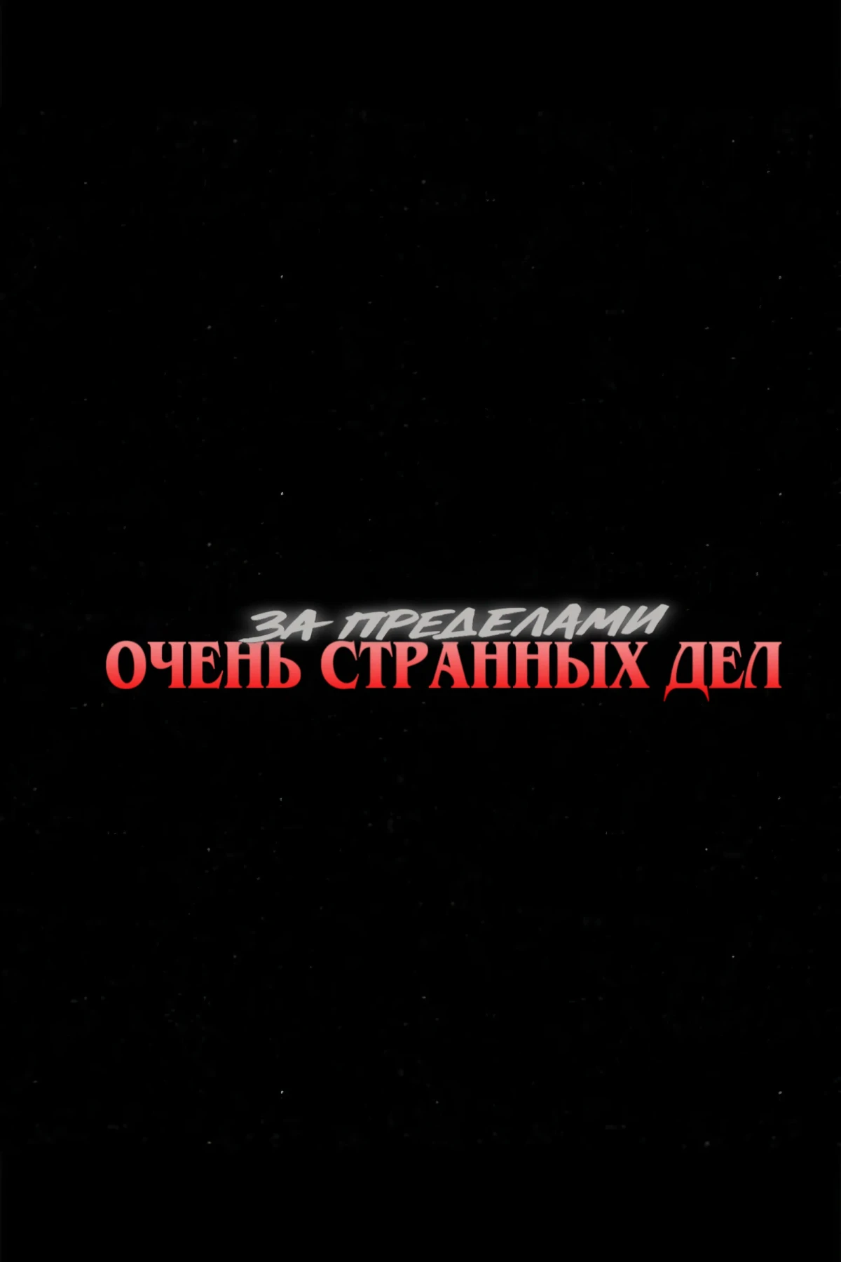 Постер сериалаЗа пределами «Очень странных дел»
