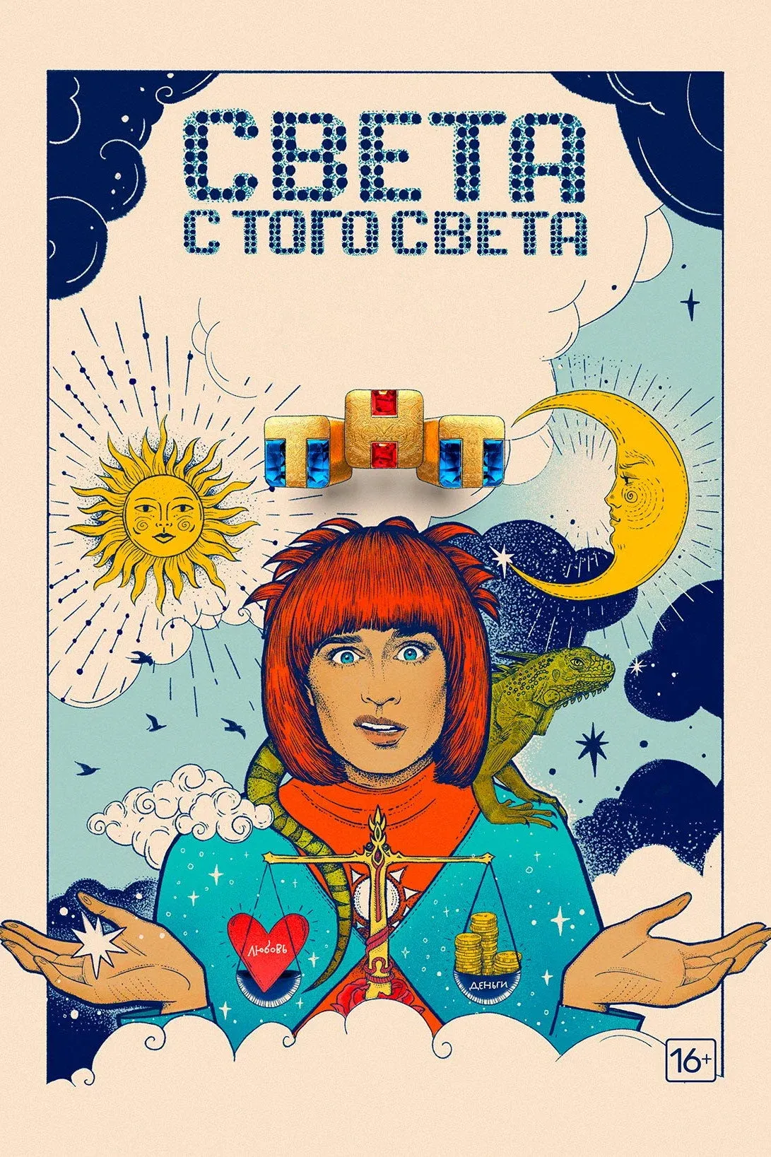 Постер фильма Света с того света