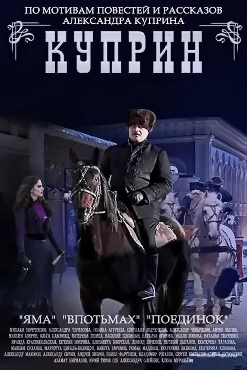 Постер фильма Куприн