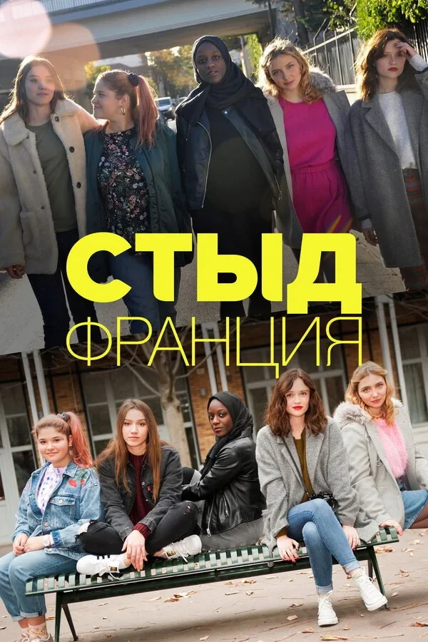Постер сериалаСтыд Франция