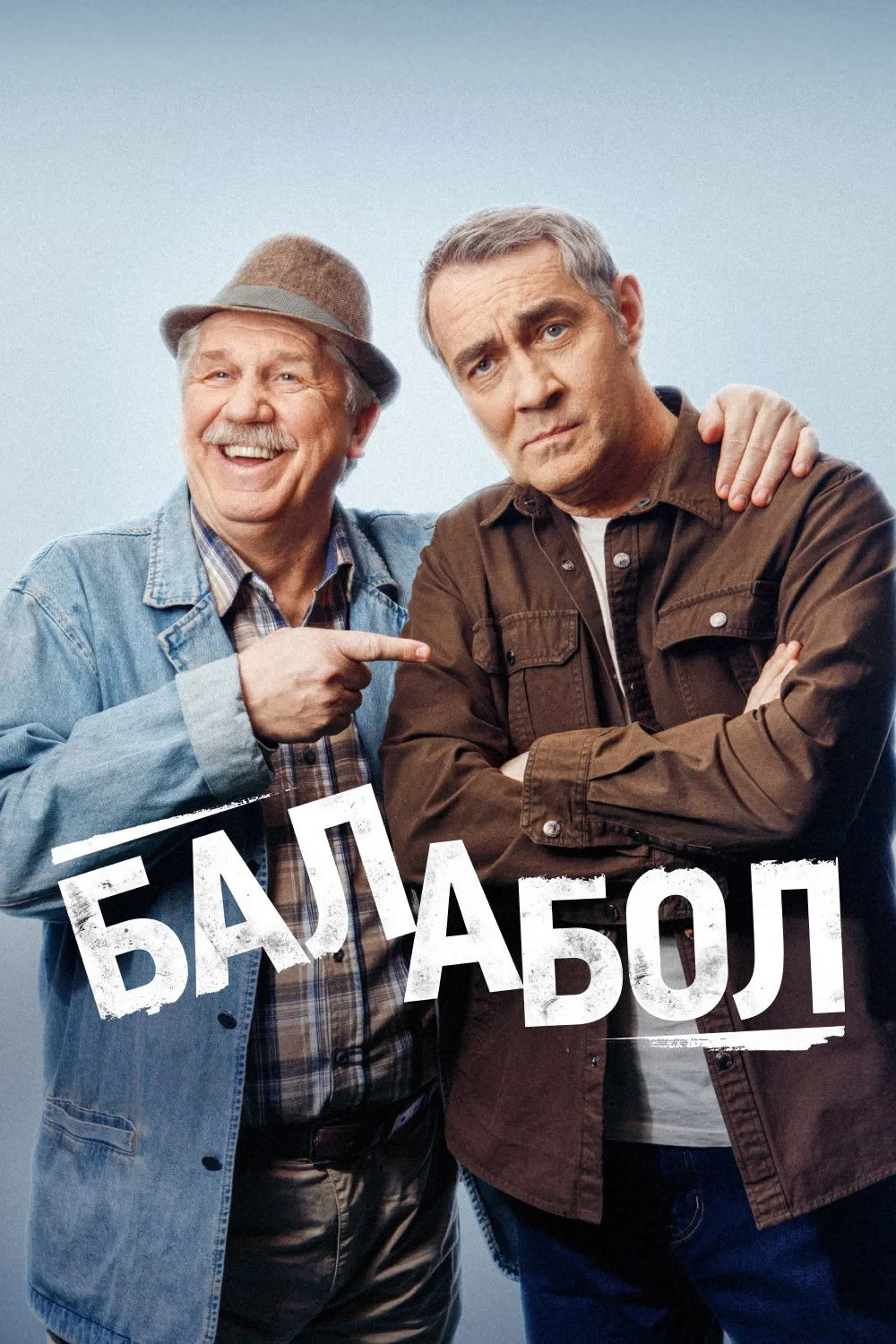 Постер сериалаБалабол