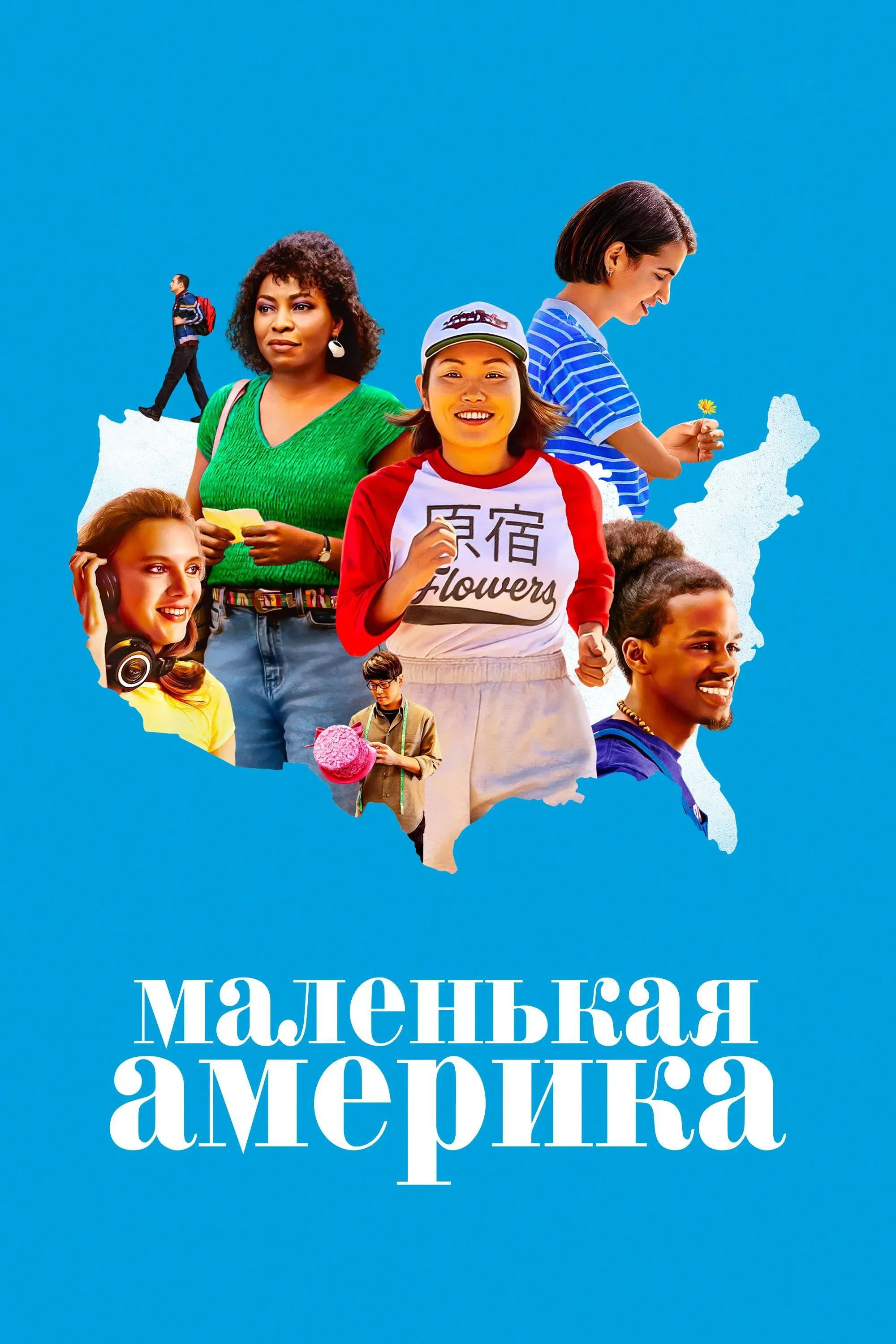 Постер фильма Маленькая Америка