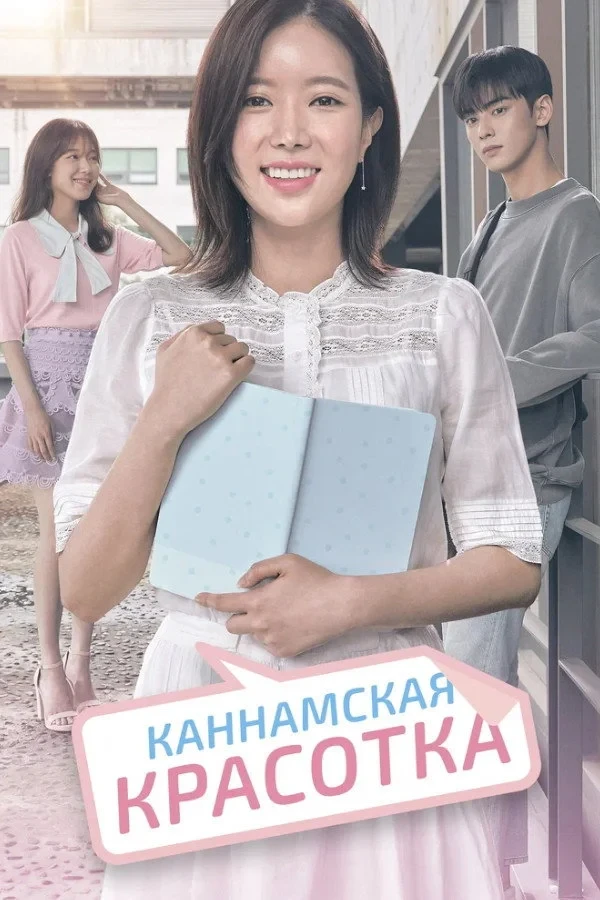 Постер сериалаМой ID - Красотка из Каннама