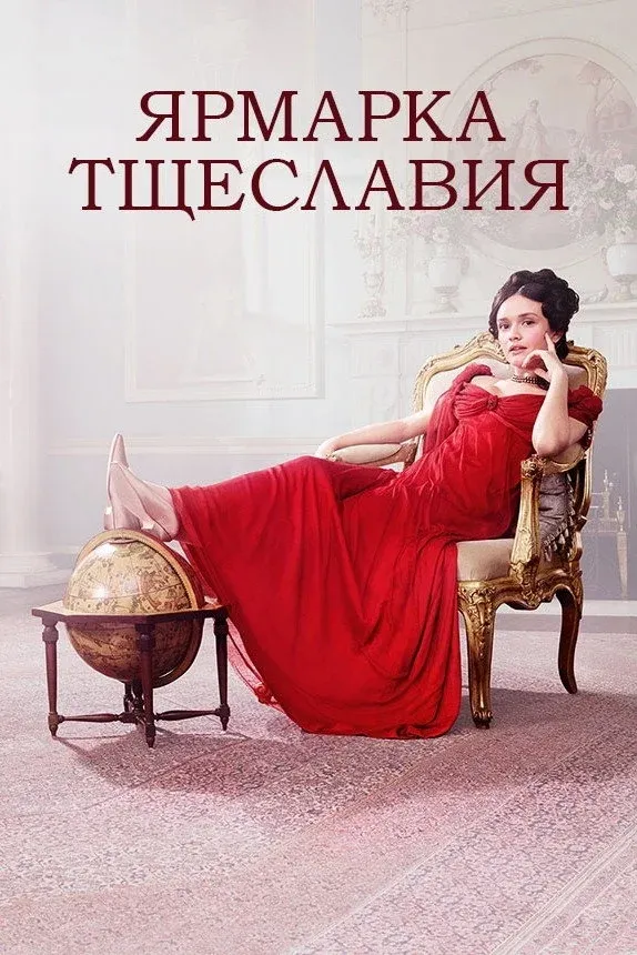 Постер фильма Ярмарка тщеславия