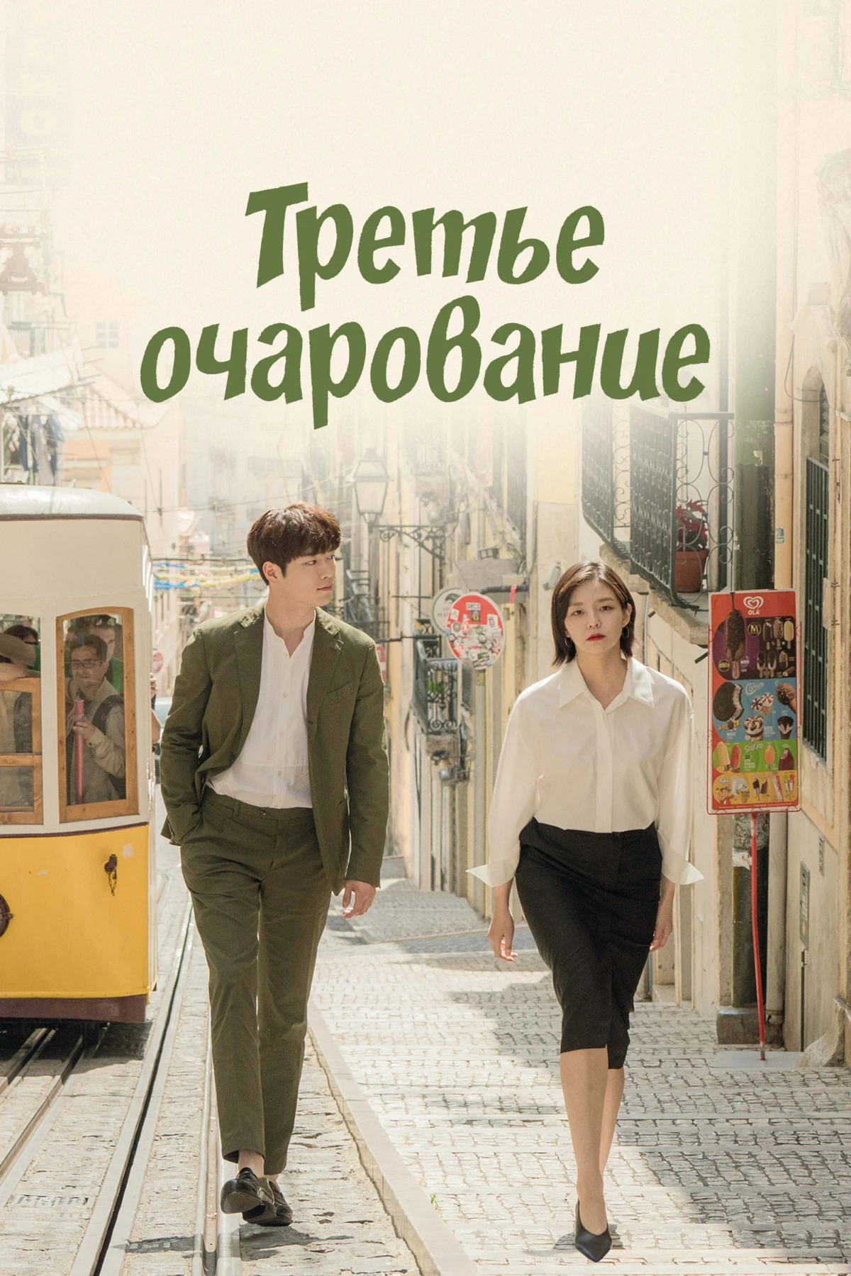 Постер сериалаТретье очарование
