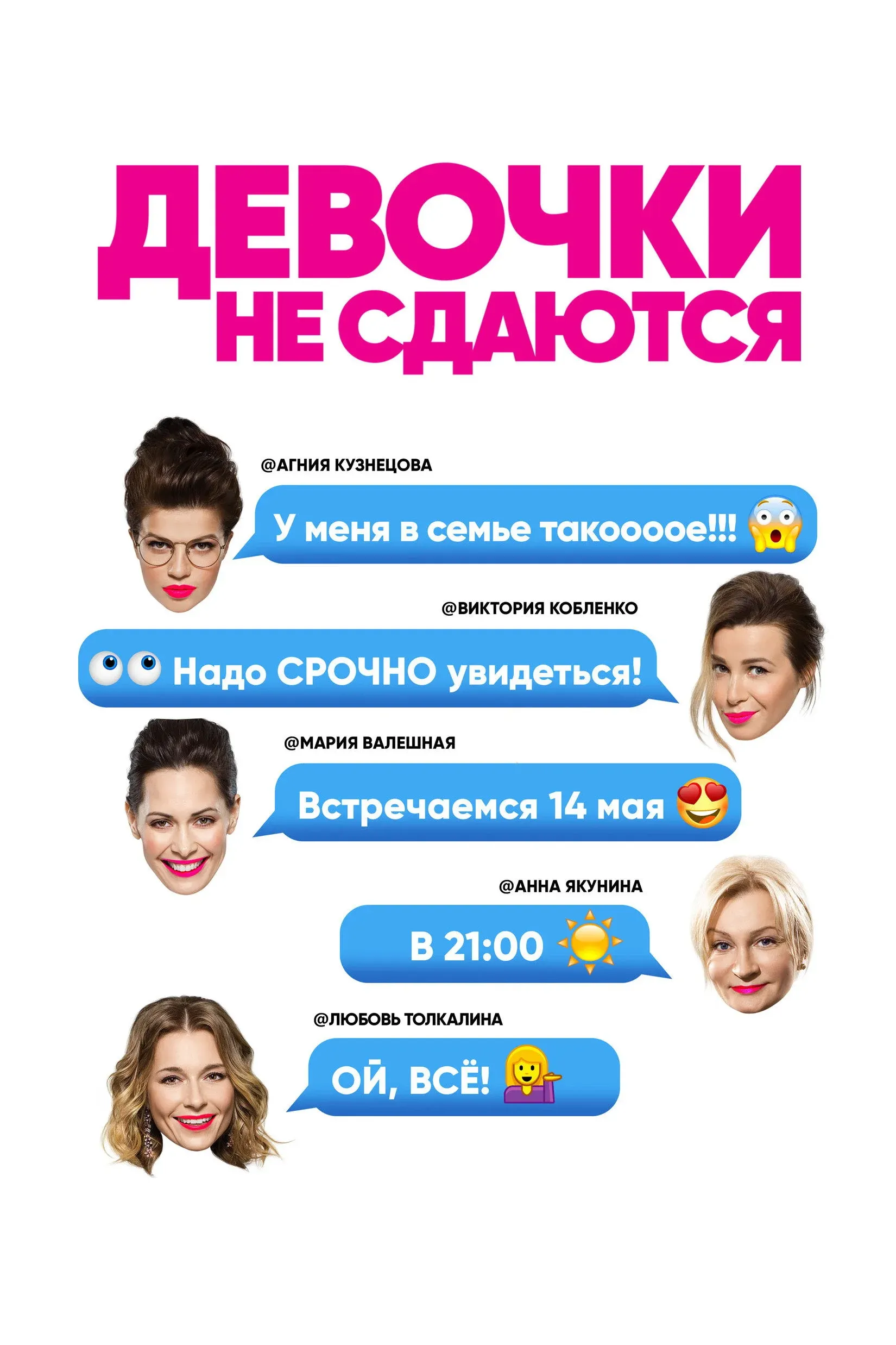 Постер фильма Девочки не сдаются