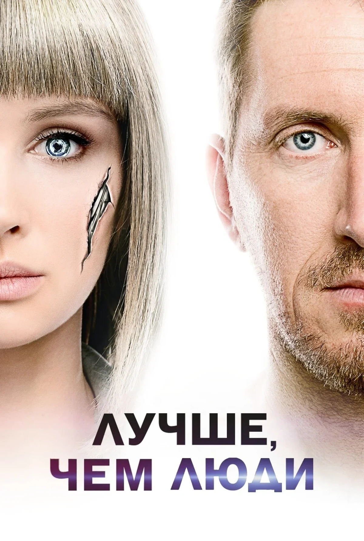 Постер сериалаЛучше, чем люди