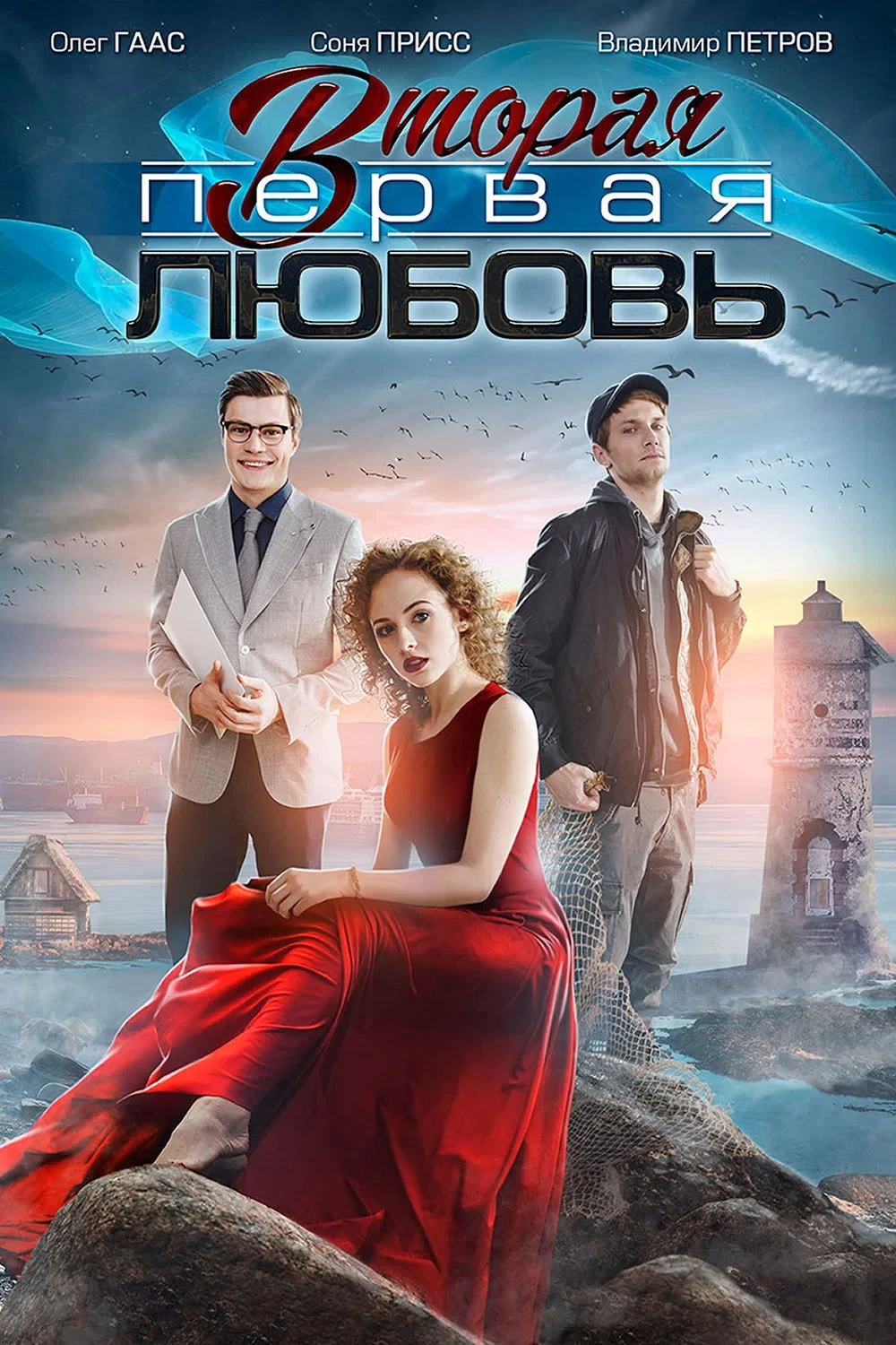 Постер сериалаВторая первая любовь