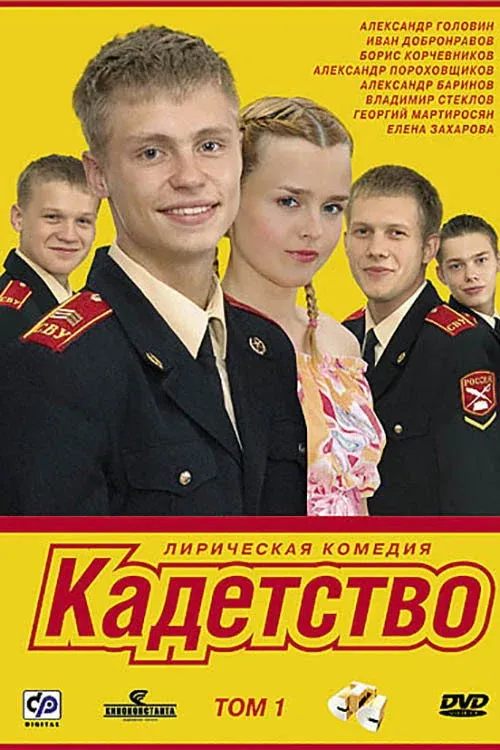 Постер фильма Кадетство