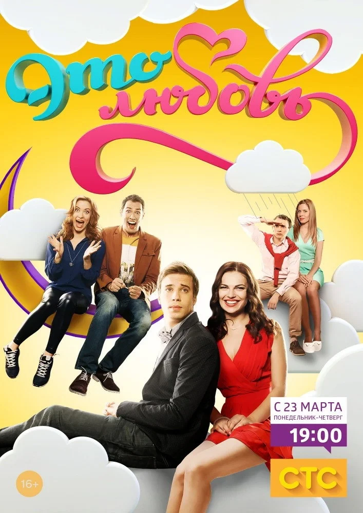 Постер сериалаЭто любовь
