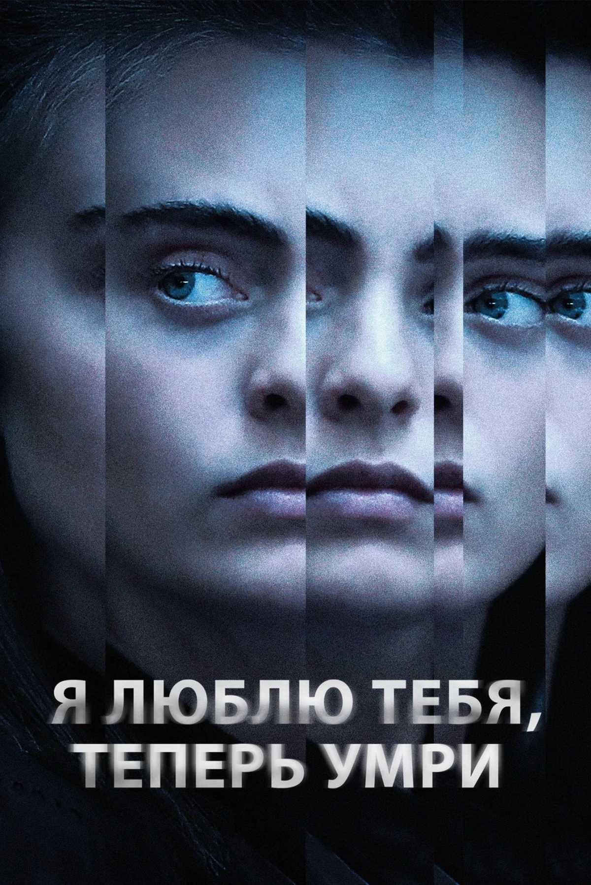 Постер сериалаЯ люблю тебя, теперь умри