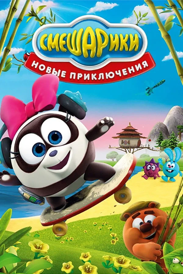 Постер сериалаСмешарики: Новые приключения