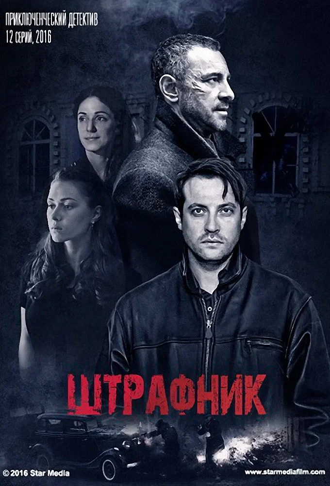 Постер сериалаШтрафник