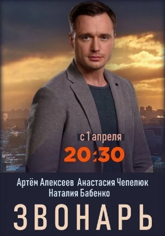 Постер сериалаЗвонарь