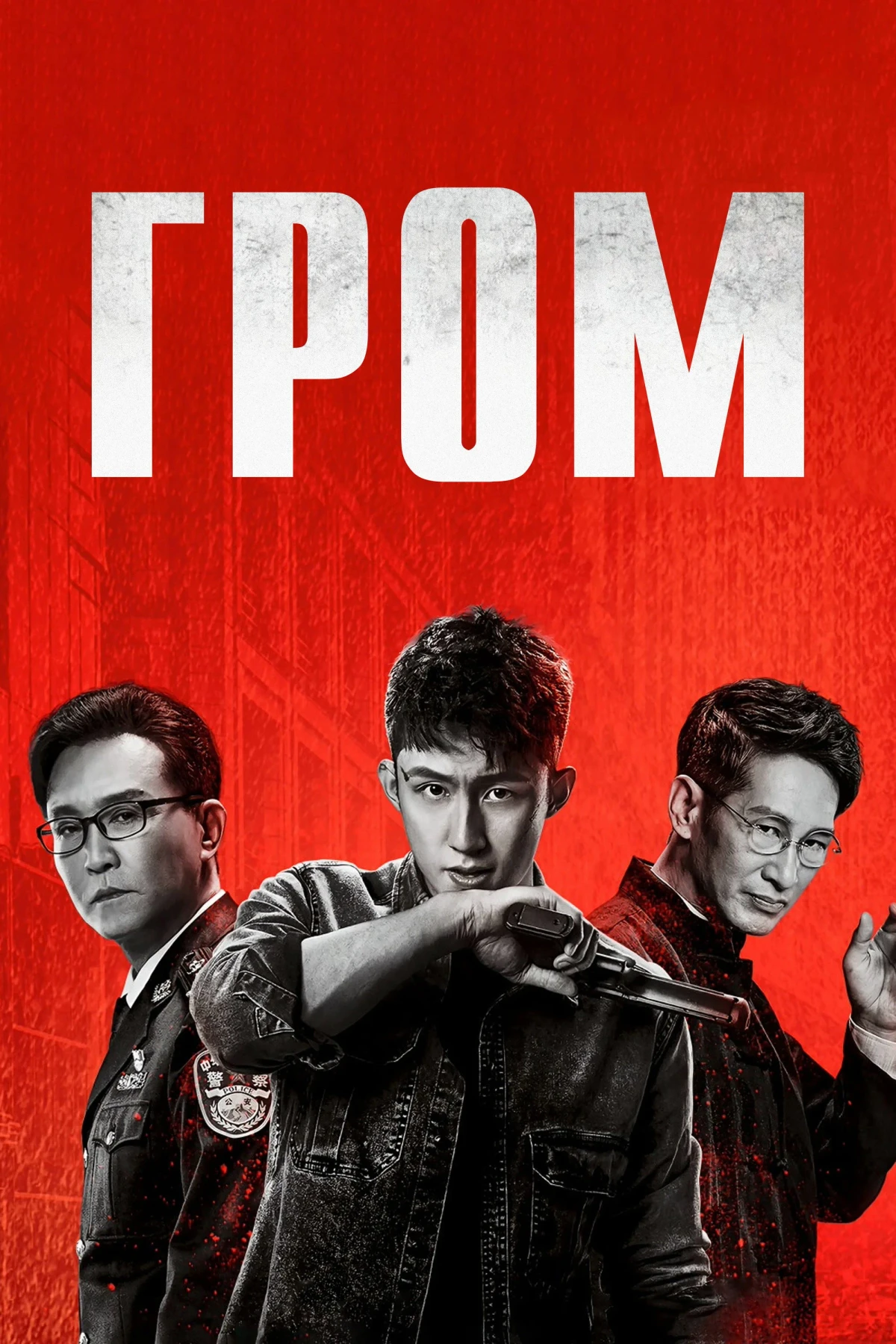 Постер сериалаГром