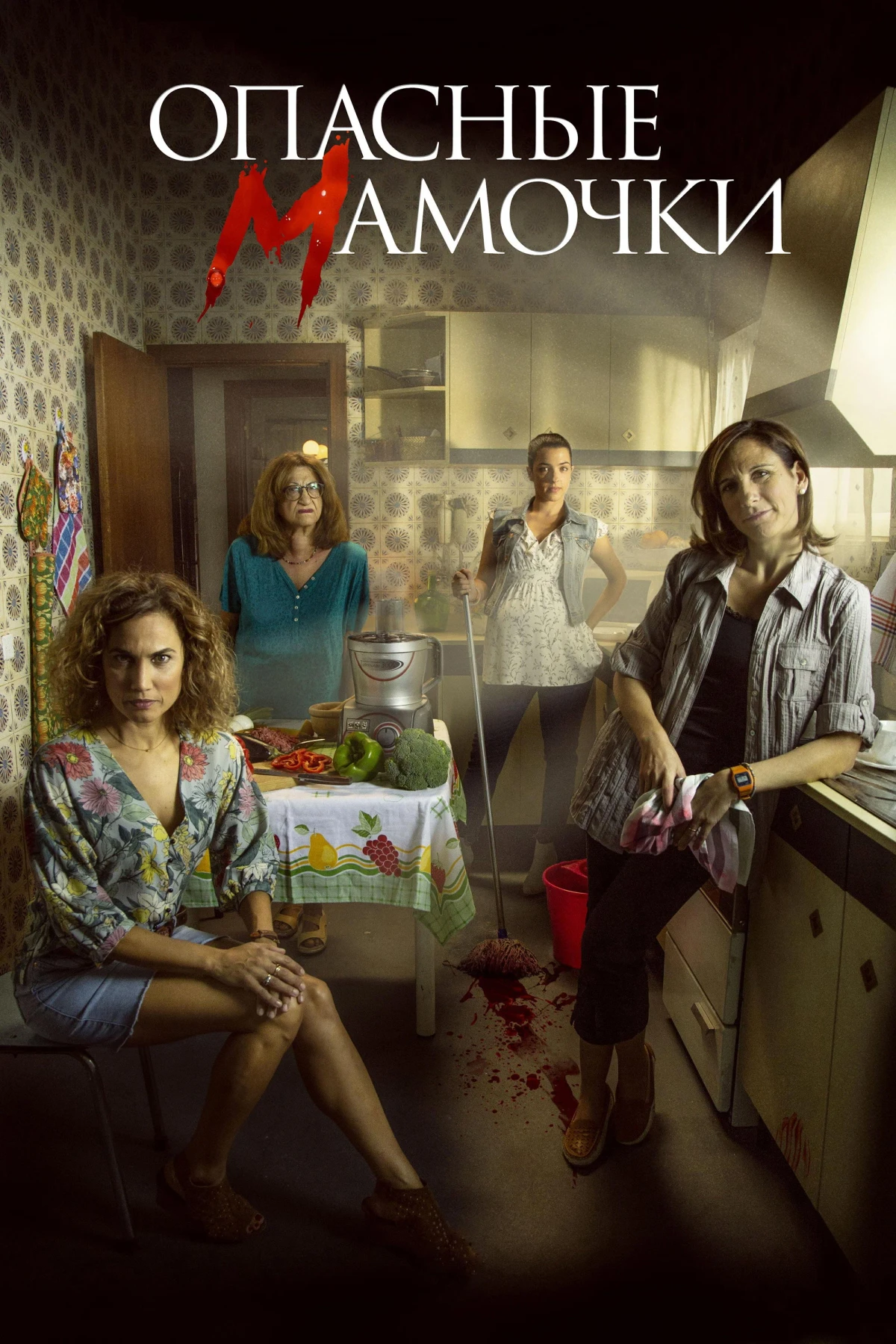 Постер сериалаОпасные мамочки