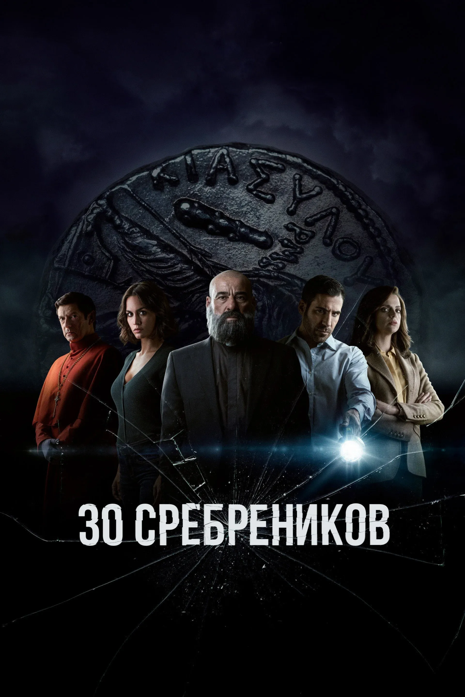 Постер фильма 30 сребреников